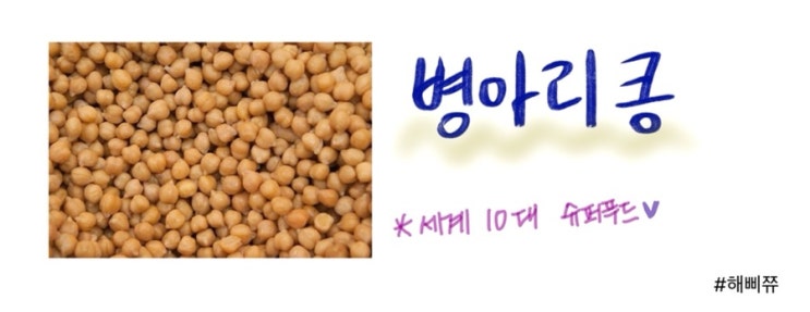  병아리콩 효능과 부작용, 세계 10대 슈퍼푸드