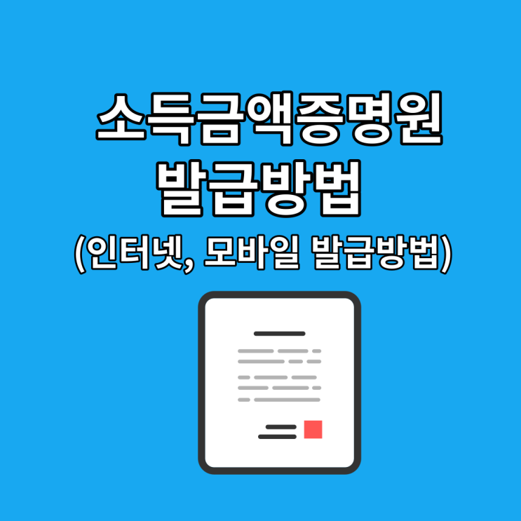  민원24 소득금액증명원 무료발급  인터넷 모바일 PDF :: 동사무소 안 가도 OK(ft. 소득금액증명서 무인발급기)
