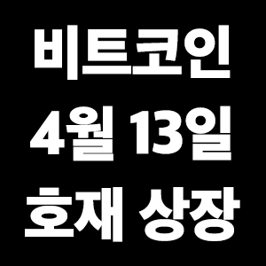  비트코인 호재  4월 13일 코인 상장 일정