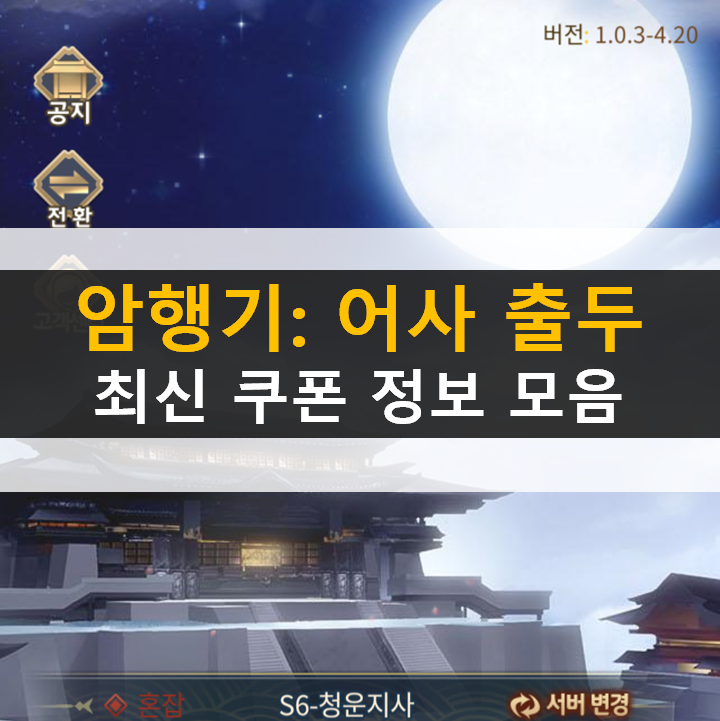 암행기 어사출두 쿠폰 정보와 사용 방법 암행기 어사출두 쿠폰 정보와 사용 방법