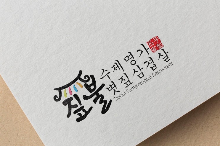  짚불삼겹살