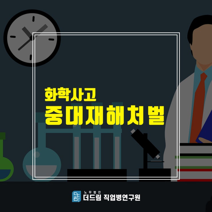  중대재해처벌법 1호, 화학물질 급성중독 사례