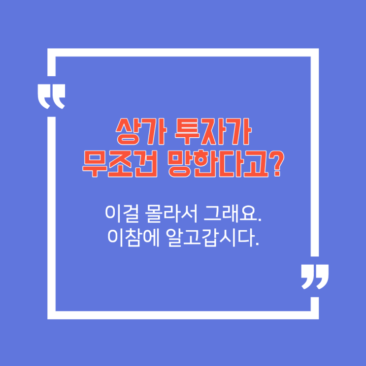  상가 투자에 대한 생각