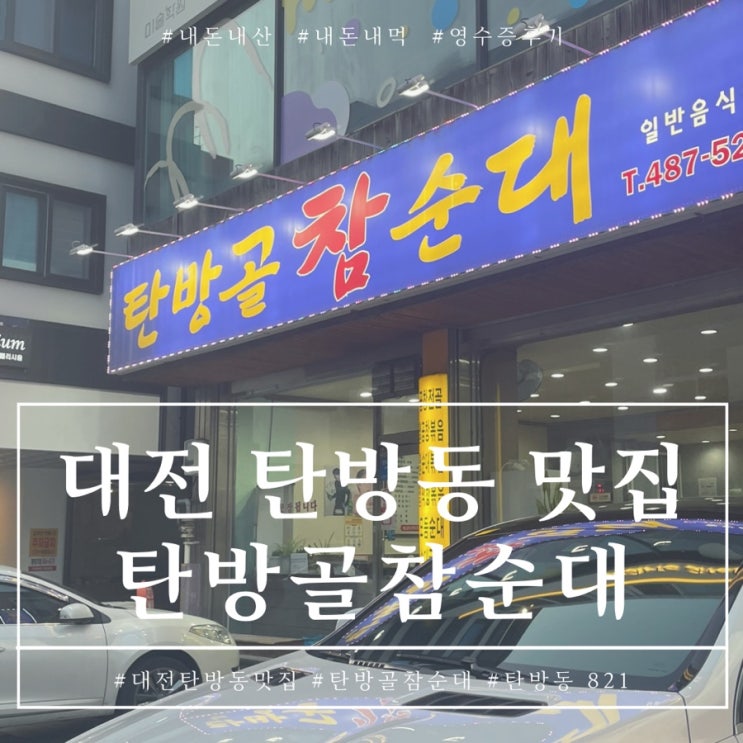  대전 탄방동 순대맛집은 탄방골참순대 탄방점이 찐이야 내돈내산 후기
