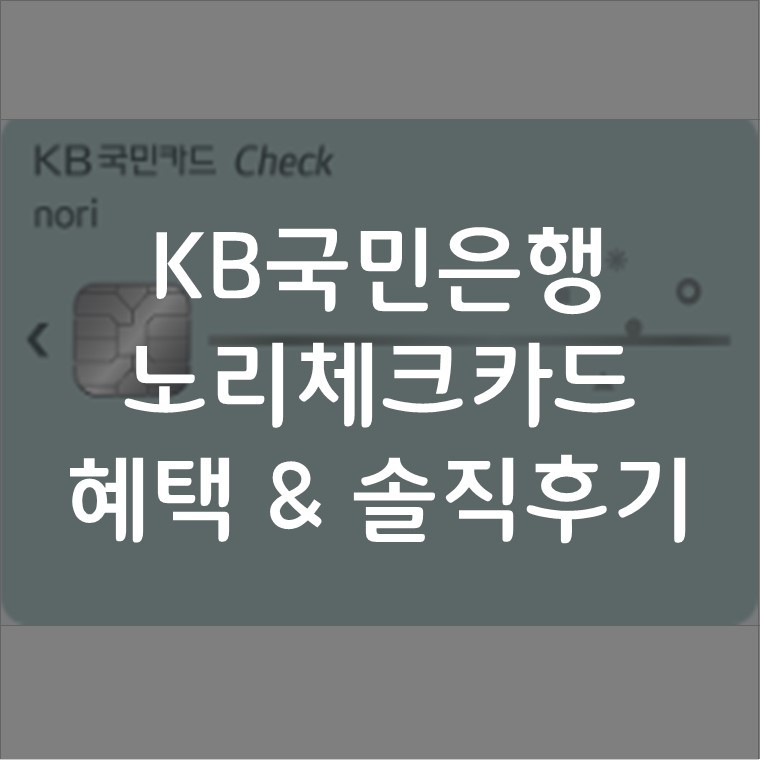 Kb국민은행 체크카드 추천 : 노리체크카드 알아보자! : 네이버 블로그