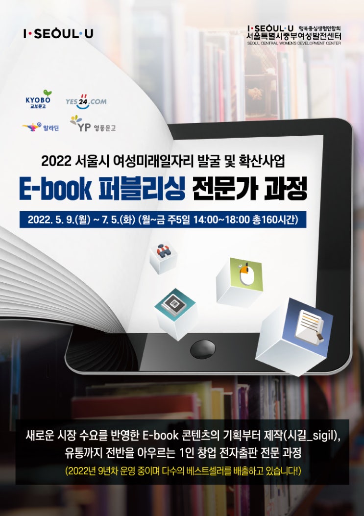  서울시 여성 일자리 지원사업 ebook 전문가 과정 모집