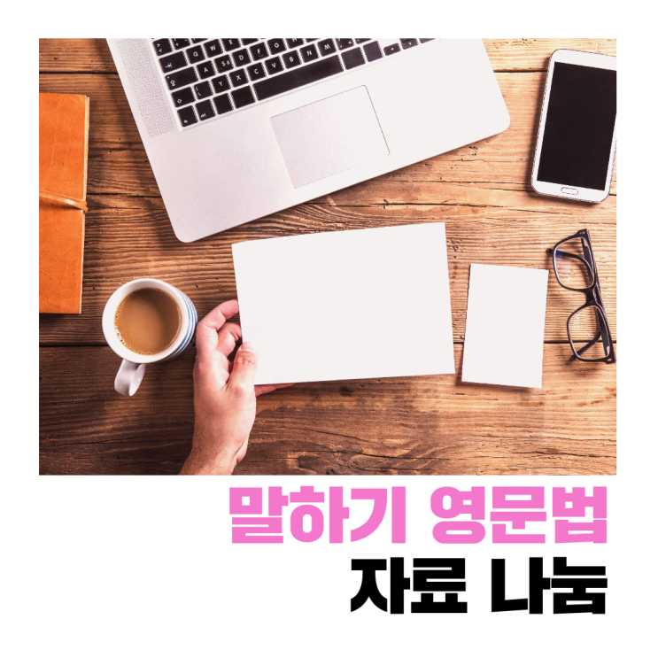  [기초 말하기 영문법] 자료 나눔