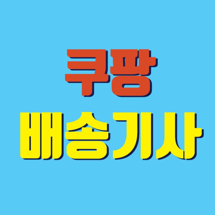  지입차(지입기사): 쿠팡 배송기사 플렉스, 퀵플레스, 센터간 배송 안내