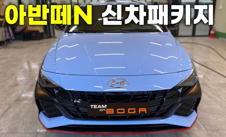  송도 아반떼N 신차패키지 좋은차에는 역시 팀보가죠!
