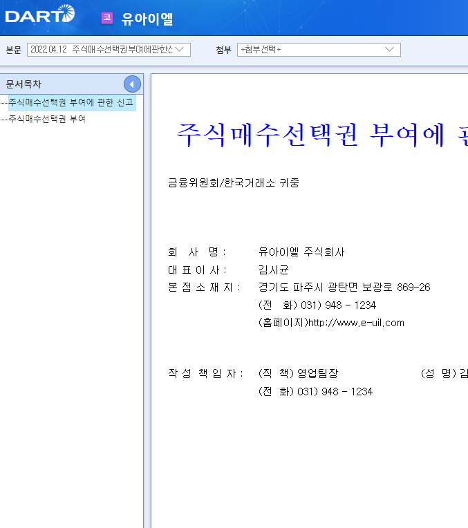 유아이엘 / 주식매수선택권부여에관한신고 유아이엘 / 주식매수선택권부여에관한신고