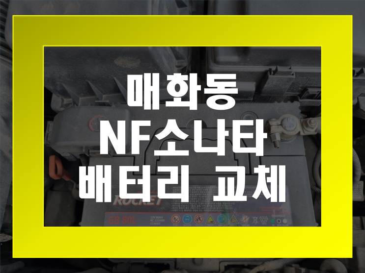 시흥 매화동 배터리 NF소나타 밧데리 신속 무료출장교체