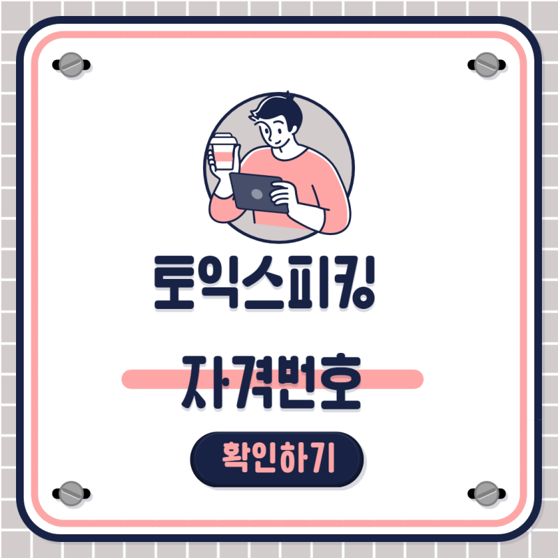토익스피킹 자격번호가 뭔지, 어디에 쓰이는지 알고싶다면?