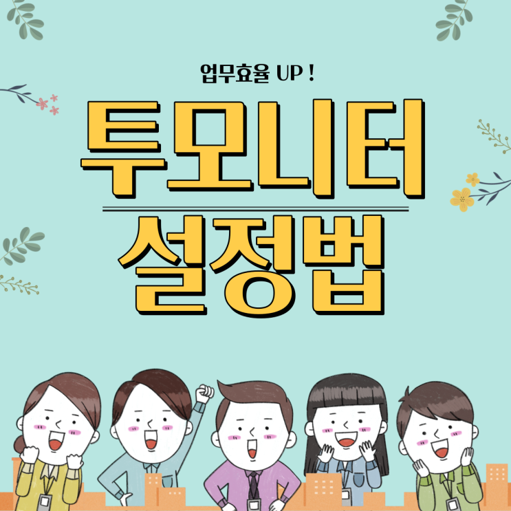  효율 두 배! 투 모니터/듀얼 모니터 설치법 (설정, hdmi, rgb, dvi, 본체, 두 개, 더블)
