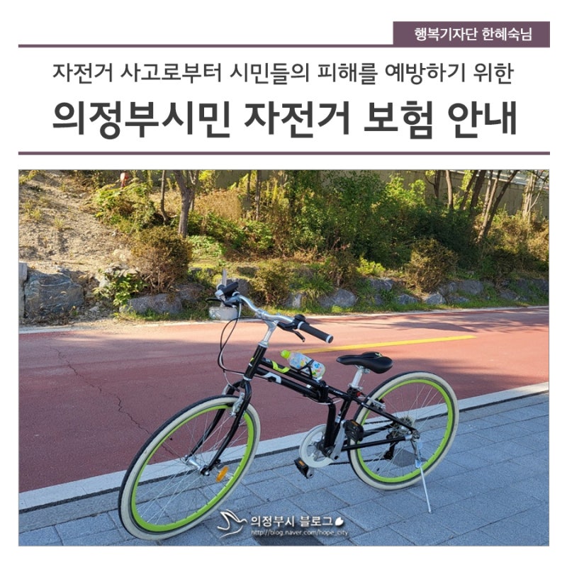 의정부시민 자전거 보험 안내