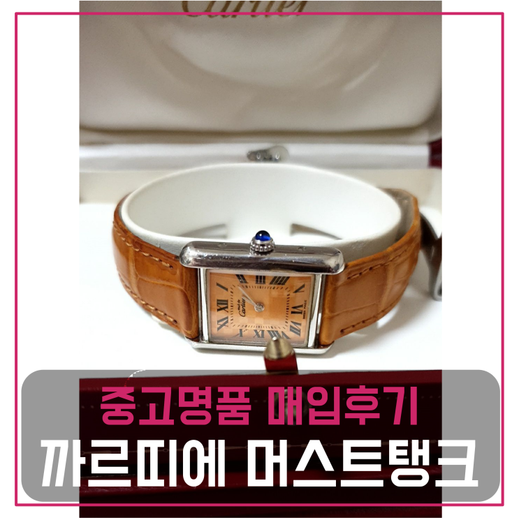  까르띠에 머스트탱크 한정판 중고명품팔기 와치매입 및 판매 견적비교후기
