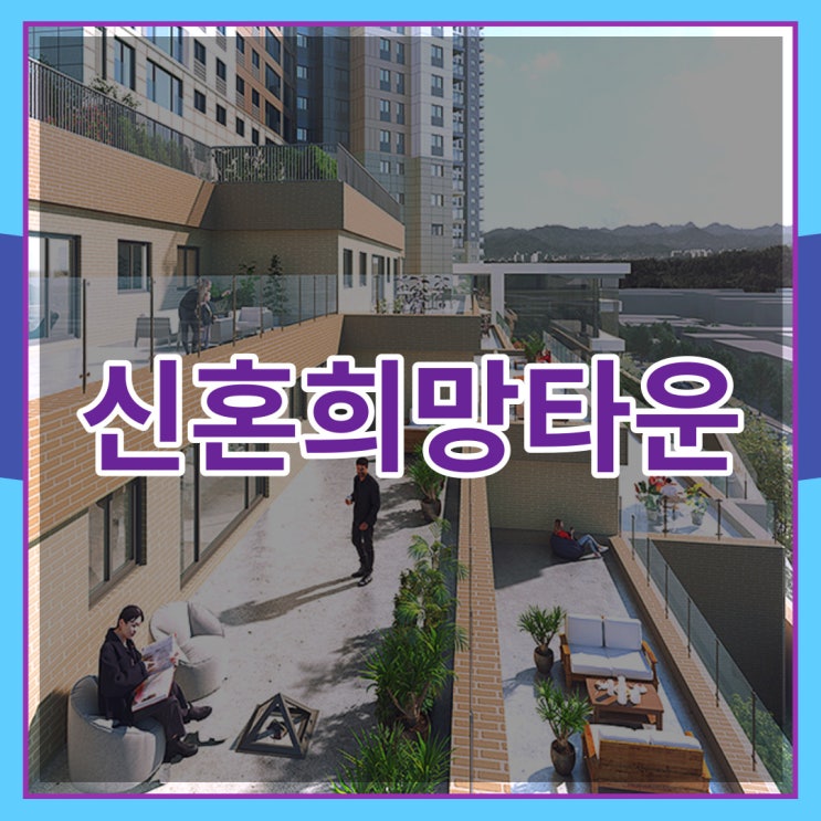  신혼희망타운 준비하는 방법은 무엇이 있을까요