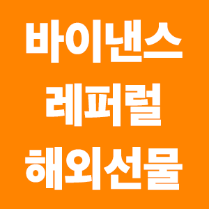  바이낸스 레퍼럴 해외선물 개인 투자자들이라면