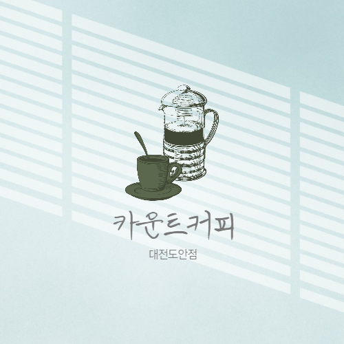  [카페]대전 도안동 분위기 좋은 카운트커피 솔직리뷰