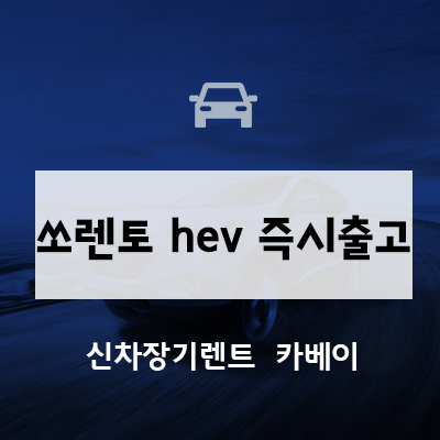  쏘렌토 하이브리드 장기렌트 즉시출고