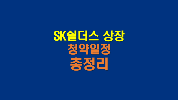 SK쉴더스 상장 공모주 및 IPO 분석