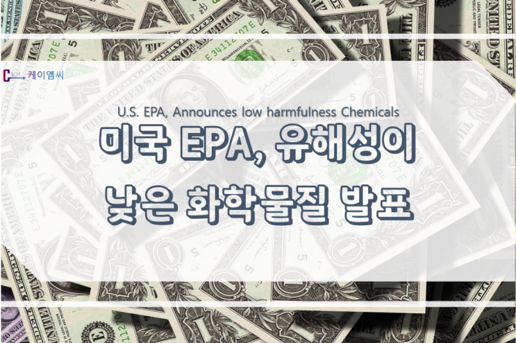 미국 EPA, 유해성이 낮은 화학물질 발표