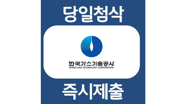 한국가스기술공사 2022년 상반기 채용 자기소개서 문항 자소서 항목 입사지원서 작성방법 가이드라인 첨삭받기 한국가스기술공사 2022년 상반기 채용 자기소개서 문항 자소서 항목 입사지원서 작성방법 가이드라인 첨삭받기