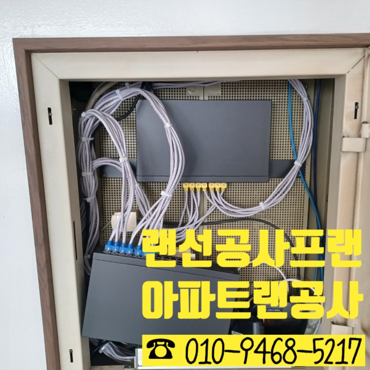 인천 갈산동 아파트 랜공사 단자연결 작업