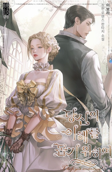  당신의 이해를 돕기위하여  로판 리뷰