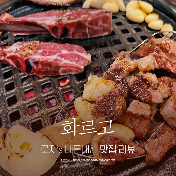  고급진 양갈비 맛집 여수학동 화르고