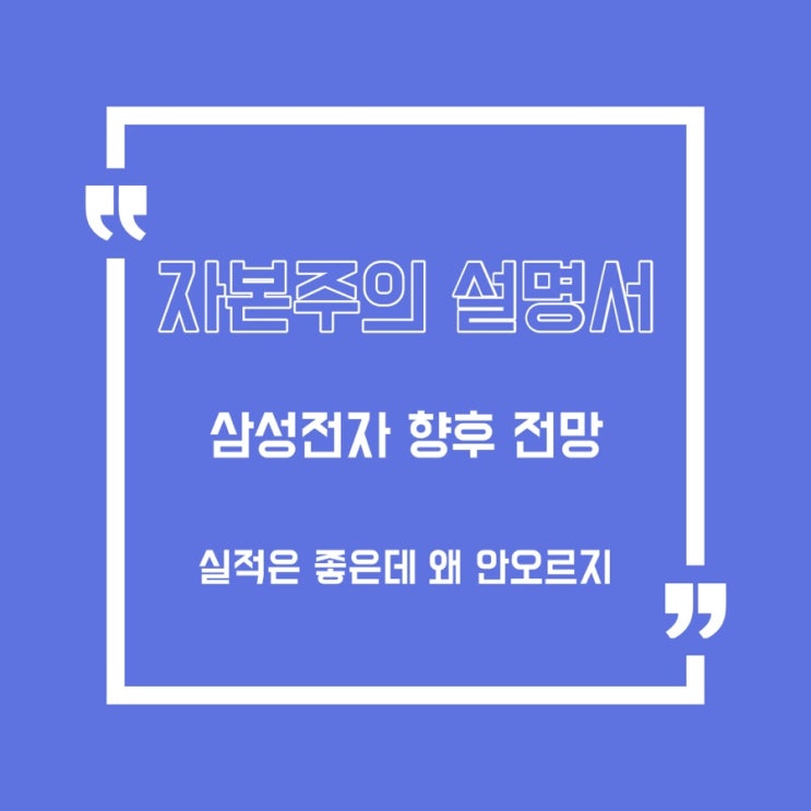  [삼성전자] 실적은 좋은데 왜 안오를까?