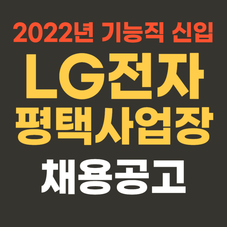 대기업 생산직 | LG전자 2022년 상반기 기능직 신입 채용(평택) 4월 14일까지~