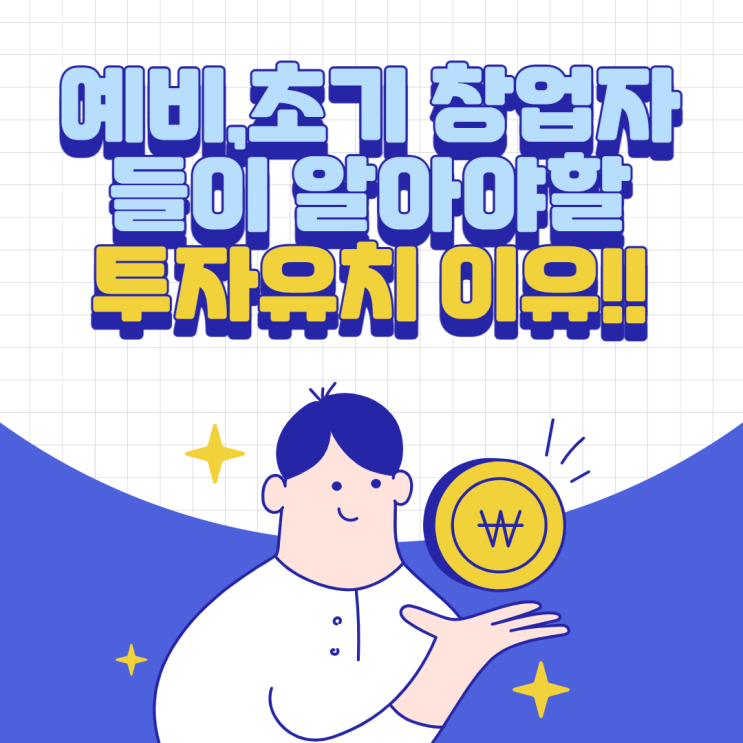 예비 · 초기 창업자들이 알아야할 투자유치 이유!!