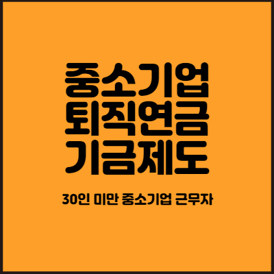 30인 이하 중소기업 정부지원_퇴직연금기금 도입