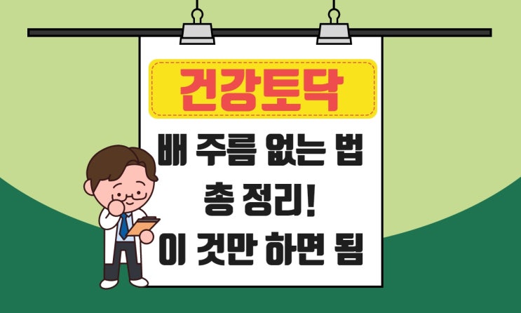 배 주름 없애기, 복부에 생기는 주름 원인과 관리해야하는 이유