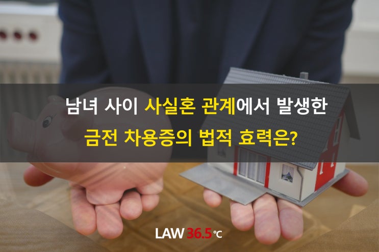 남녀 사이 사실혼 관계에서 발생한 금전 차용증의 법적 효력은?