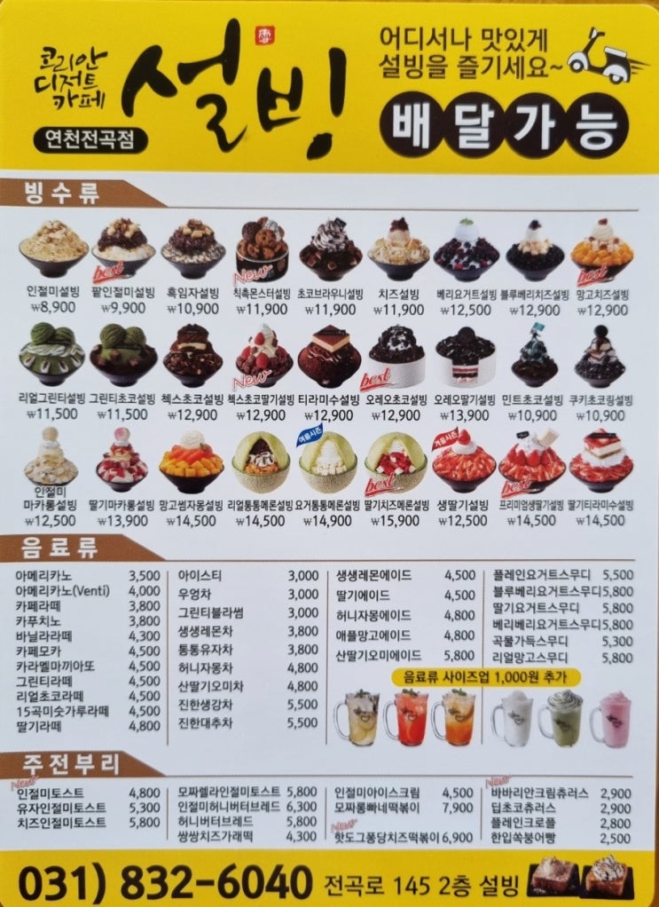  연천 전곡 설빙 빙수전문점 배달가능 팥빙수 빙수맛집 디저트맛집