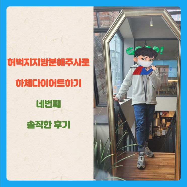  허벅지지방분해주사로 하체다이어트하기 네번째 솔직한 후기