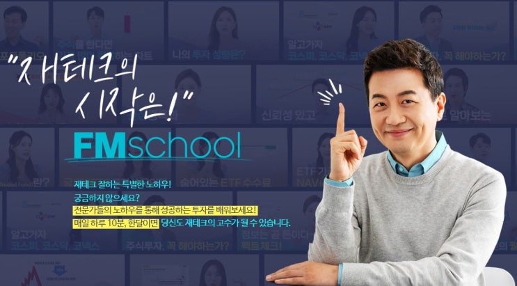  재테크의 시작 FM스쿨: 국내주식 미국주식 주식초보 교육 추천!