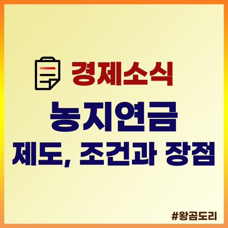  농지연금 제도, 조건과 장점 정리