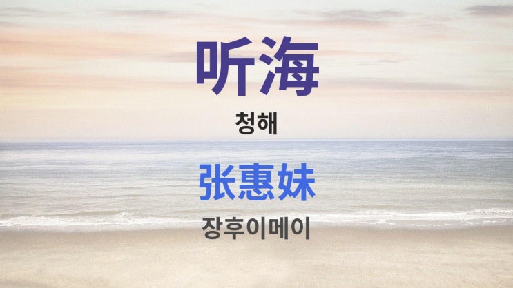  听海 tīng hǎi 청해 - 张惠妹