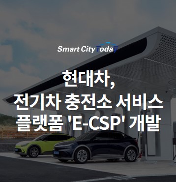  현대차, 전기차 충전소 서비스 플랫폼 'E-CSP' 개발...전국 ‘이피트(E-pit)’에 적용