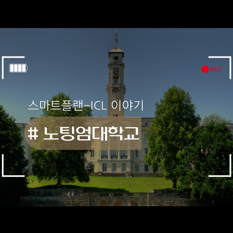  영국대학 노팅엄대학교에 대해서 알고 계시나요?