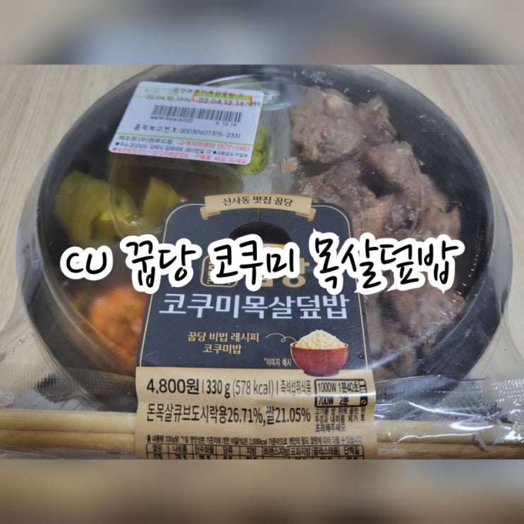  CU 꿉당 코쿠미 목살 덮밥