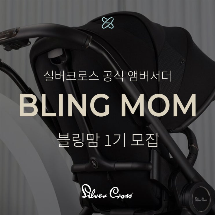  실버크로스 공식 앰버서더 '블링맘' 1기 모집 (~4/19)