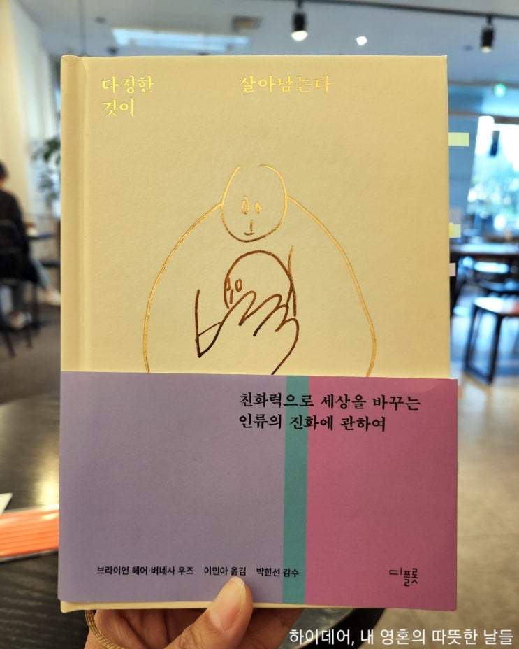  다정한 것이 살아남는다 _ 우리의 '접촉'이 필요한 이유