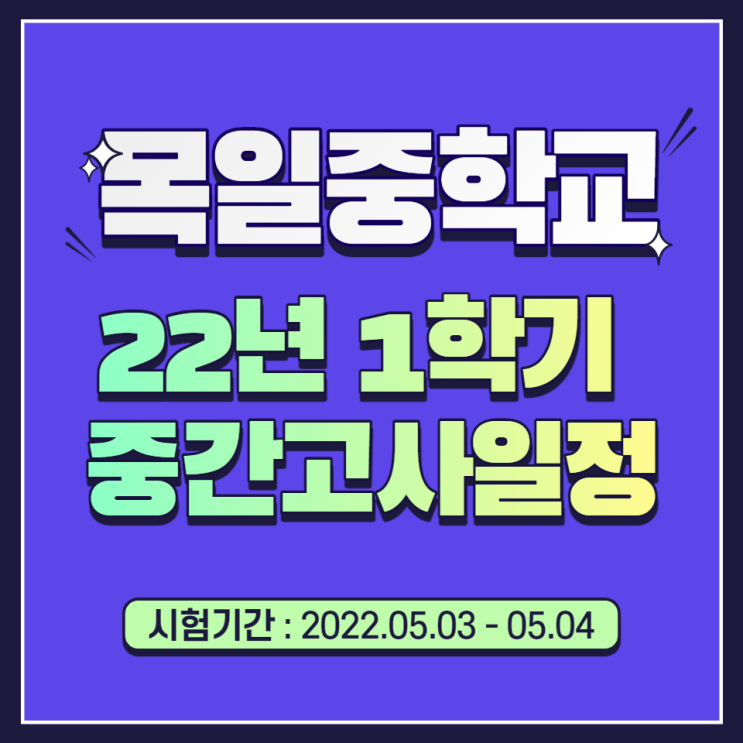  목일중학교 2022년학년도 1학기 중간고사일자,일정,범위, 코로나인정점부여, 시험기간중코로나격리, 유의사항 준비물, 평가비율, 코로나확진자시험불가