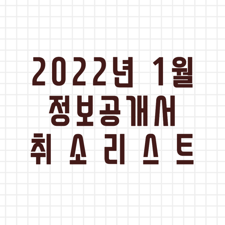  2022년 1월 정보공개서 등록취소 리스트 (이미지버전, 텍스트버전)