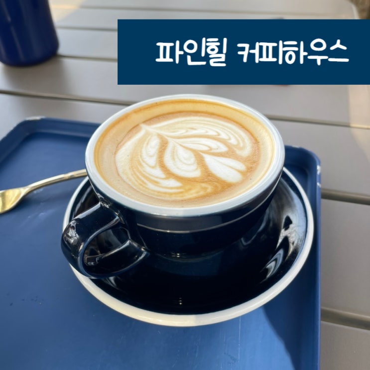  동두천 카페 파인힐 커피하우스 여기가 힐링스팟