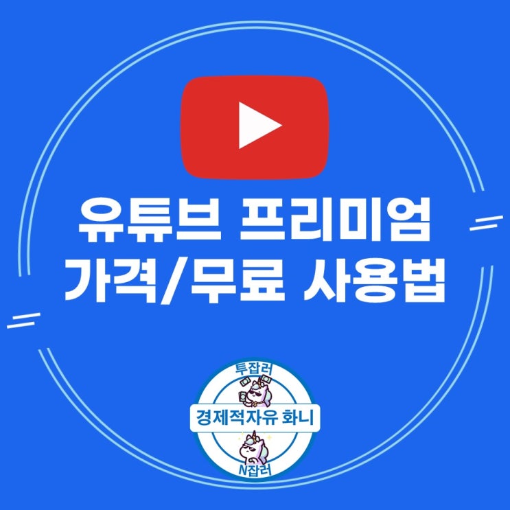 유튜브 프리미엄 가격, 할인, 해지, 무료 사용법