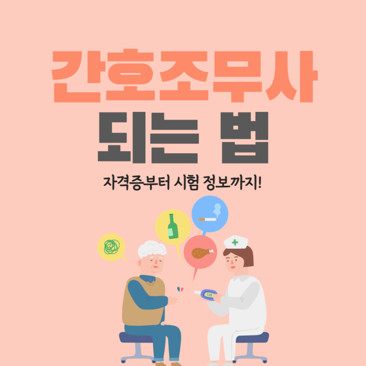 간호조무사자격증 간호조무사 되는법 간호조무사 시험정보 취득방법 고졸 취업 간호조무사자격증 간호조무사 되는법 간호조무사 시험정보 취득방법 고졸 취업